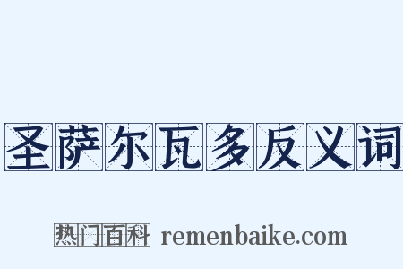 圣萨尔瓦多反义词是什么意思的图片